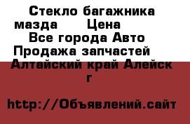 Стекло багажника мазда626 › Цена ­ 2 500 - Все города Авто » Продажа запчастей   . Алтайский край,Алейск г.